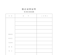 예산세부내역 예산세부내역